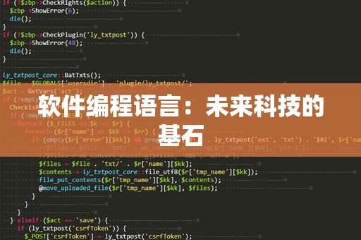 软件编程语言：未来科技的基石