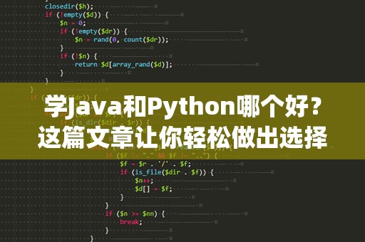学Java和Python哪个好？这篇文章让你轻松做出选择