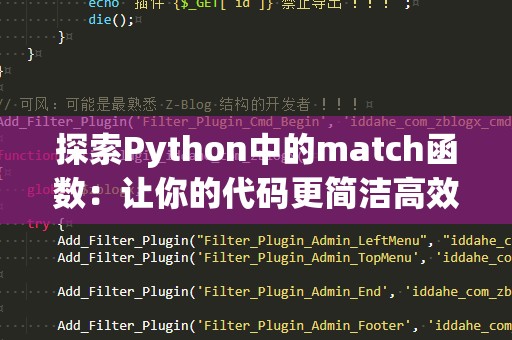 探索Python中的match函数：让你的代码更简洁高效！