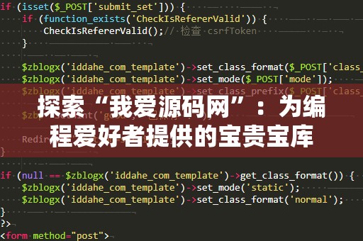 探索“我爱源码网”：为编程爱好者提供的宝贵宝库