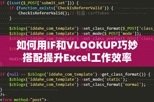 如何用IF和VLOOKUP巧妙搭配提升Excel工作效率