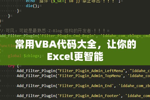 常用VBA代码大全，让你的Excel更智能