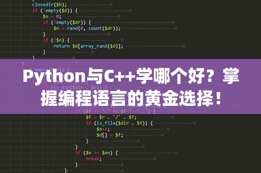 Python与C++学哪个好？掌握编程语言的黄金选择！