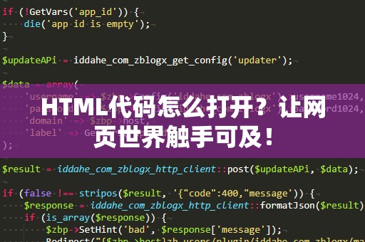 HTML代码怎么打开？让网页世界触手可及！