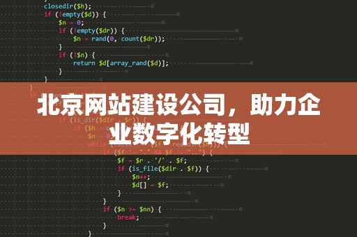 北京网站建设公司，助力企业数字化转型