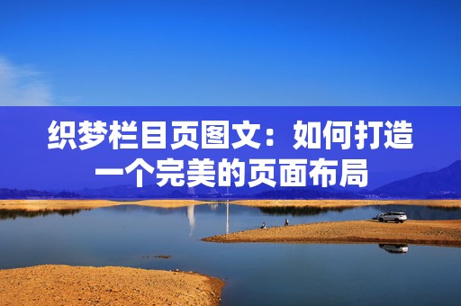 织梦栏目页图文：如何打造一个完美的页面布局