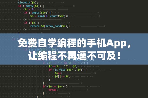 免费自学编程的手机App，让编程不再遥不可及！