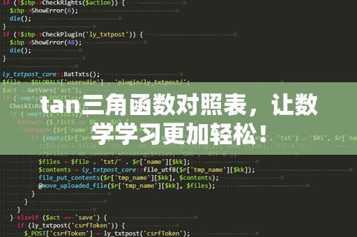 tan三角函数对照表，让数学学习更加轻松！