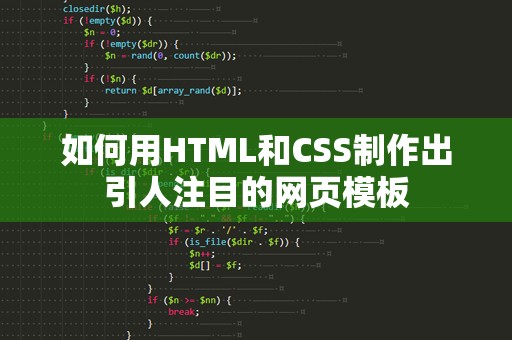 如何用HTML和CSS制作出引人注目的网页模板