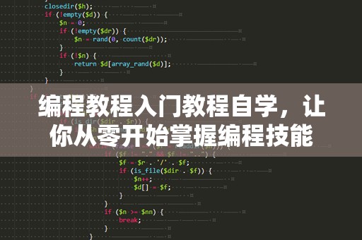 编程教程入门教程自学，让你从零开始掌握编程技能