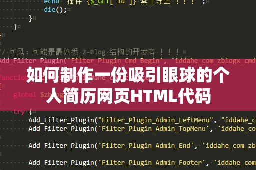 如何制作一份吸引眼球的个人简历网页HTML代码