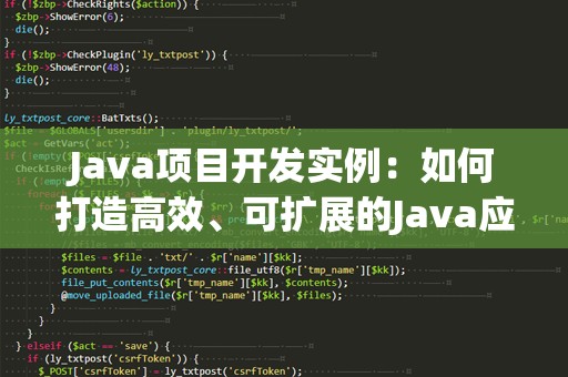 Java项目开发实例：如何打造高效、可扩展的Java应用