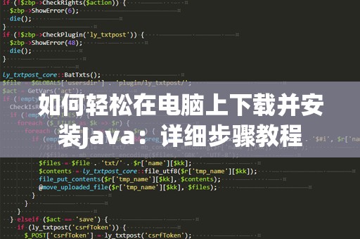 如何轻松在电脑上下载并安装Java：详细步骤教程
