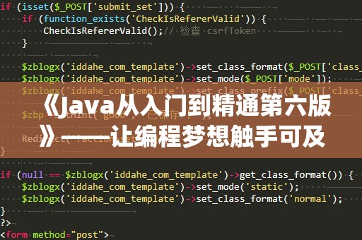 《Java从入门到精通第六版》——让编程梦想触手可及