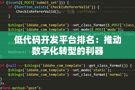 低代码开发平台排名：推动数字化转型的利器