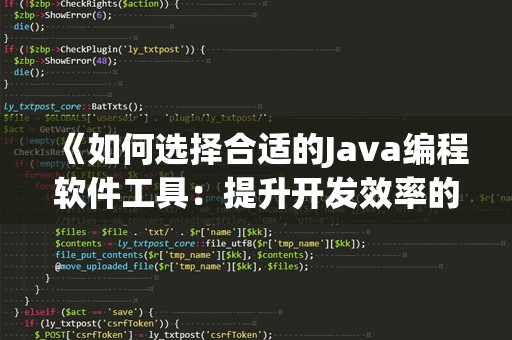 《如何选择合适的Java编程软件工具：提升开发效率的利器》