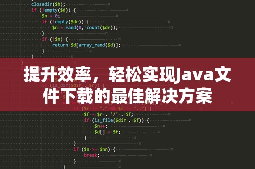 提升效率，轻松实现Java文件下载的最佳解决方案