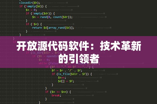 开放源代码软件：技术革新的引领者