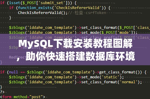 MySQL下载安装教程图解，助你快速搭建数据库环境