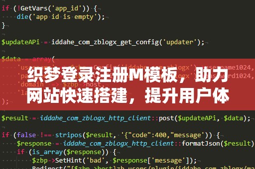 织梦登录注册M模板，助力网站快速搭建，提升用户体验！