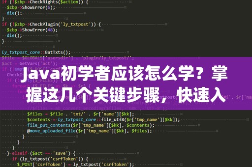 Java初学者应该怎么学？掌握这几个关键步骤，快速入门！
