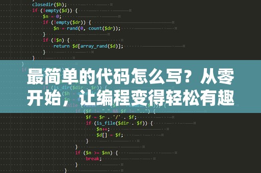 最简单的代码怎么写？从零开始，让编程变得轻松有趣！