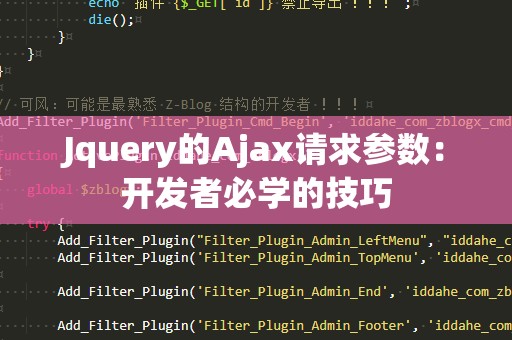 Jquery的Ajax请求参数：开发者必学的技巧