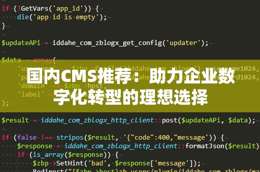 国内CMS推荐：助力企业数字化转型的理想选择