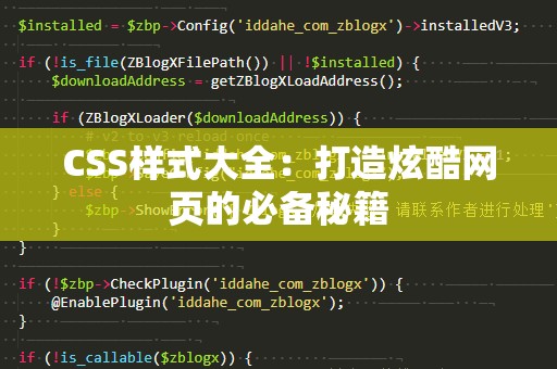 CSS样式大全：打造炫酷网页的必备秘籍