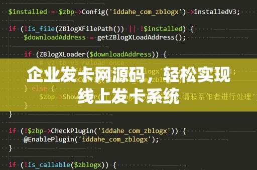 企业发卡网源码，轻松实现线上发卡系统
