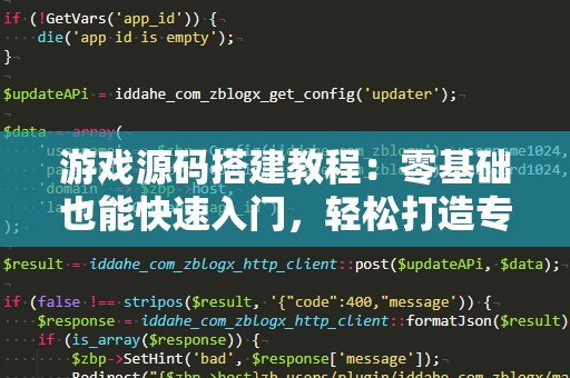 游戏源码搭建教程：零基础也能快速入门，轻松打造专属游戏！