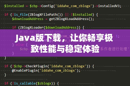 Java版下载，让你畅享极致性能与稳定体验