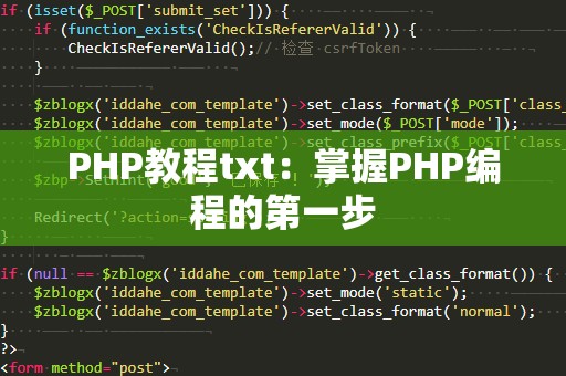 PHP教程txt：掌握PHP编程的第一步