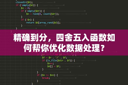 精确到分，四舍五入函数如何帮你优化数据处理？