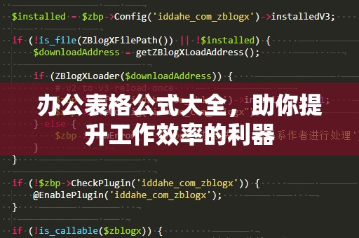 办公表格公式大全，助你提升工作效率的利器