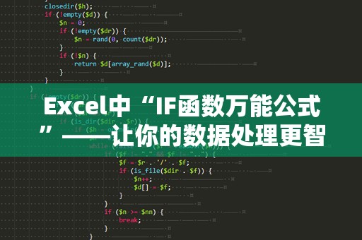 Excel中“IF函数万能公式”——让你的数据处理更智能高效