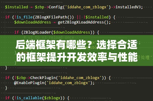 后端框架有哪些？选择合适的框架提升开发效率与性能
