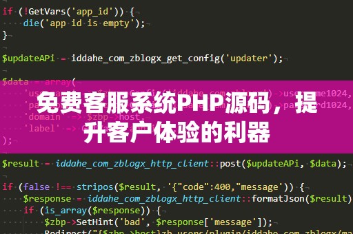 免费客服系统PHP源码，提升客户体验的利器