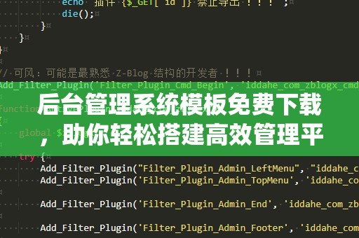 后台管理系统模板免费下载，助你轻松搭建高效管理平台