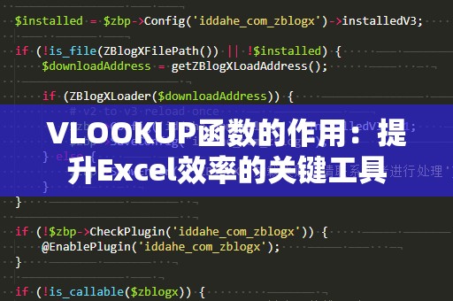 VLOOKUP函数的作用：提升Excel效率的关键工具
