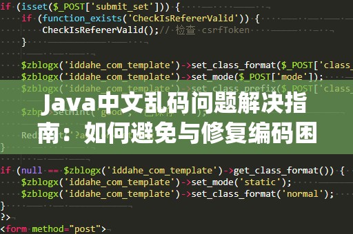 Java中文乱码问题解决指南：如何避免与修复编码困扰