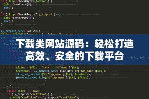 下载类网站源码：轻松打造高效、安全的下载平台