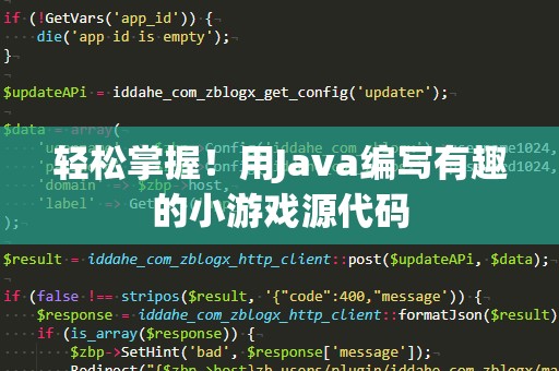 轻松掌握！用Java编写有趣的小游戏源代码