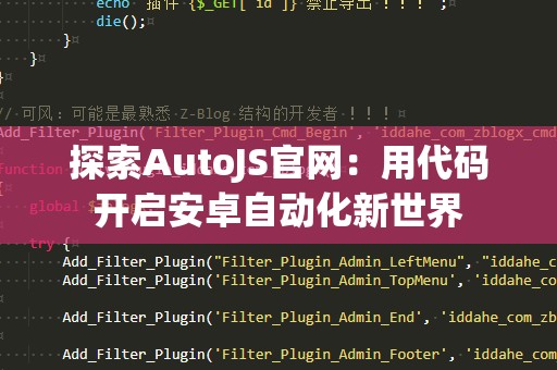 探索AutoJS官网：用代码开启安卓自动化新世界