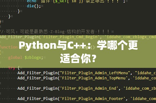 Python与C++：学哪个更适合你？