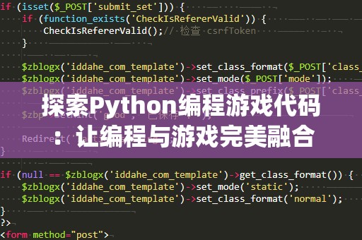 探索Python编程游戏代码：让编程与游戏完美融合
