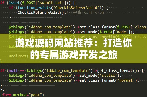 游戏源码网站推荐：打造你的专属游戏开发之旅