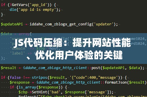 JS代码压缩：提升网站性能、优化用户体验的关键