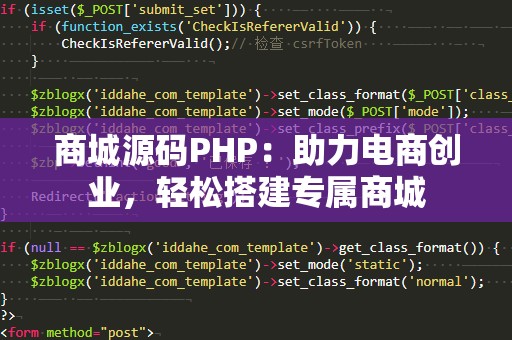 商城源码PHP：助力电商创业，轻松搭建专属商城
