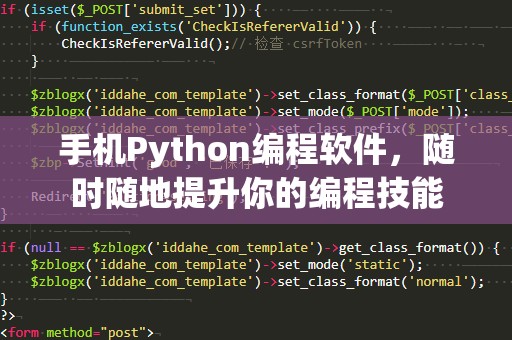 手机Python编程软件，随时随地提升你的编程技能